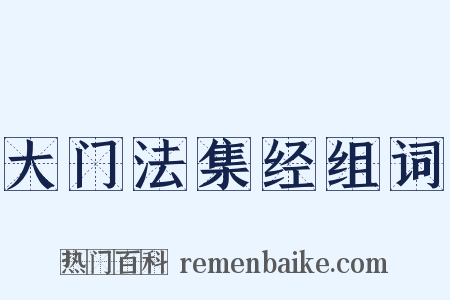 大门法集经组词是什么意思的图片